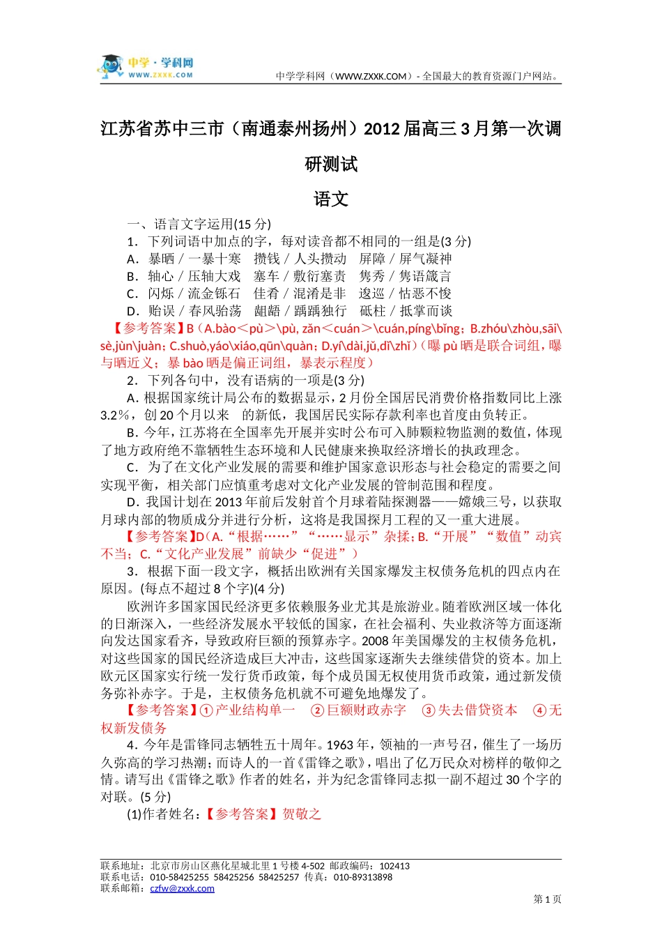 江苏省苏中三市(南通泰州扬州)2012届高三3月第一次调研测试(语文)_第1页