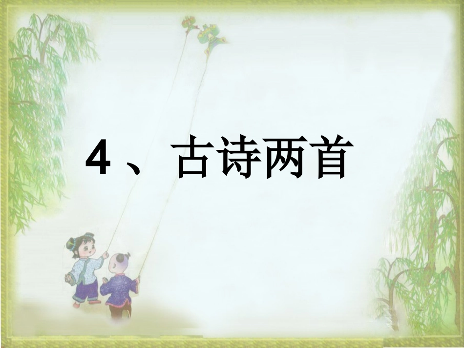 人教版小学一年级下册语文课件-古诗两首-春晓-村居[1].ppt_第1页