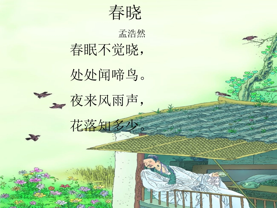 人教版小学一年级下册语文课件-古诗两首-春晓-村居[1].ppt_第2页