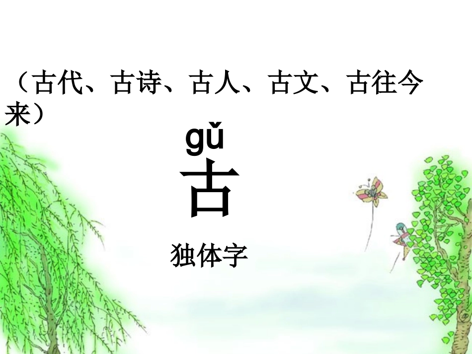 人教版小学一年级下册语文课件-古诗两首-春晓-村居[1].ppt_第3页