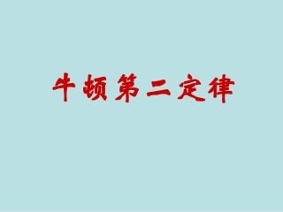 第四节牛顿第二定律-(3)