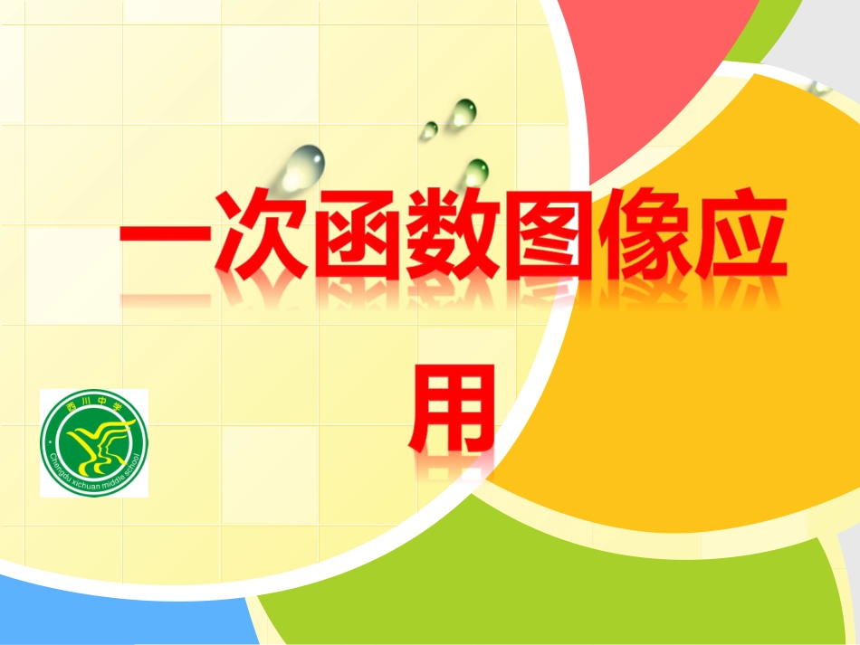 一次函数图像应用课件_第1页