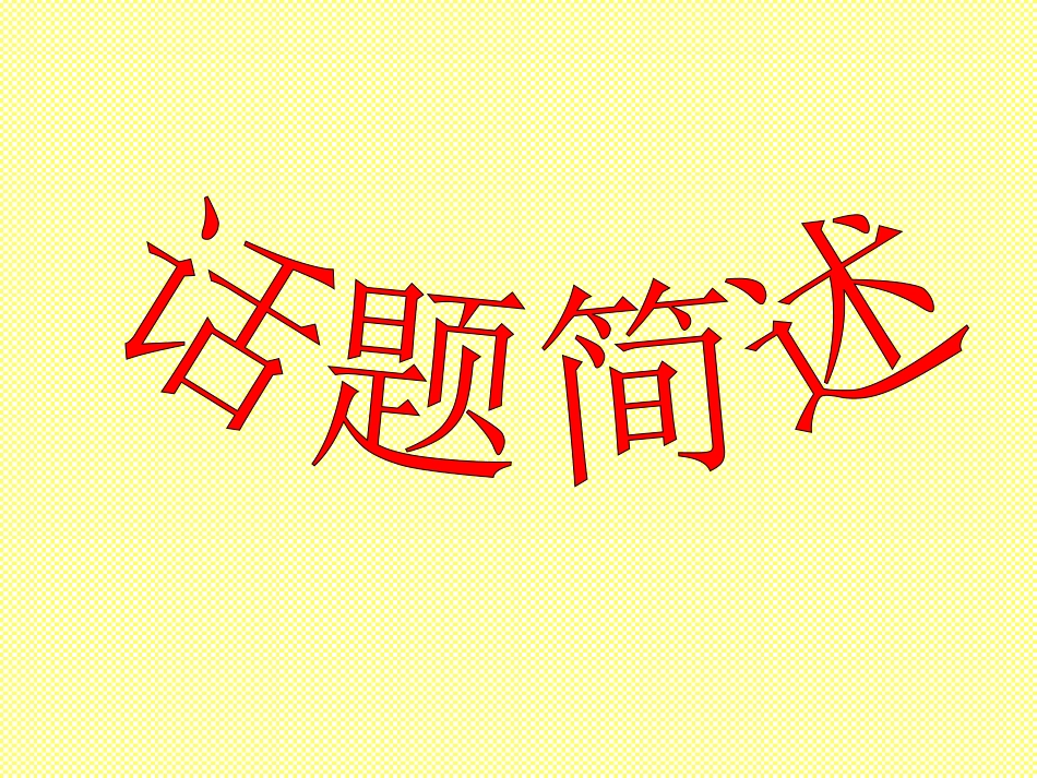 中考话题简述_第1页