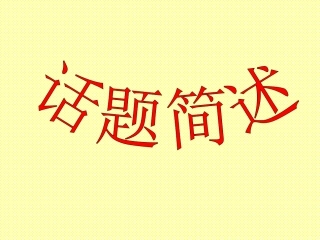 中考话题简述