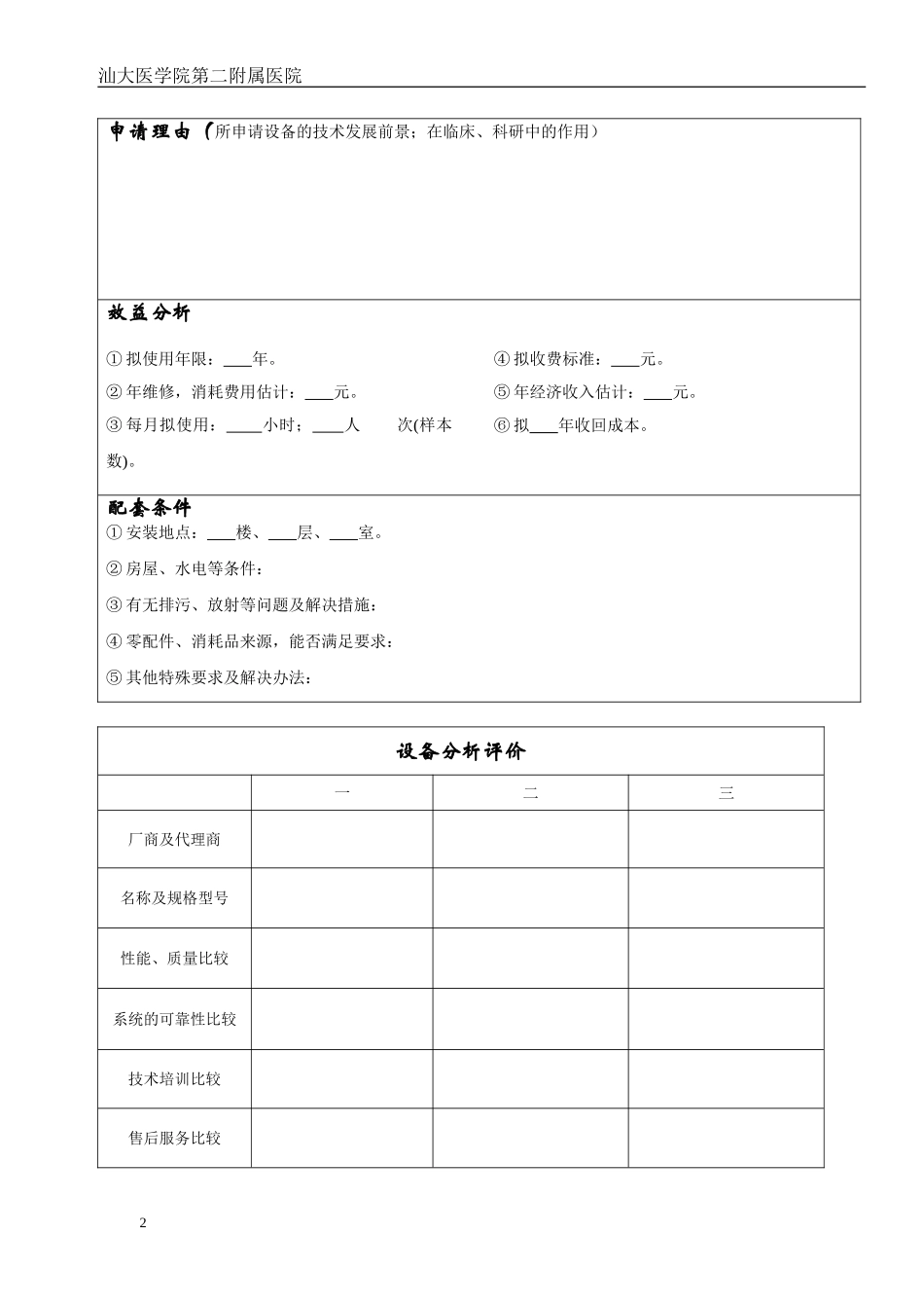 大型设备论证表_第2页