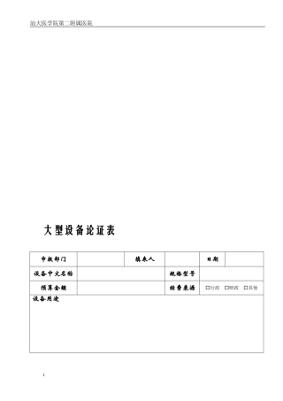 大型设备论证表