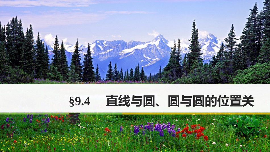 2.2.2直线与圆的位置关系_第1页