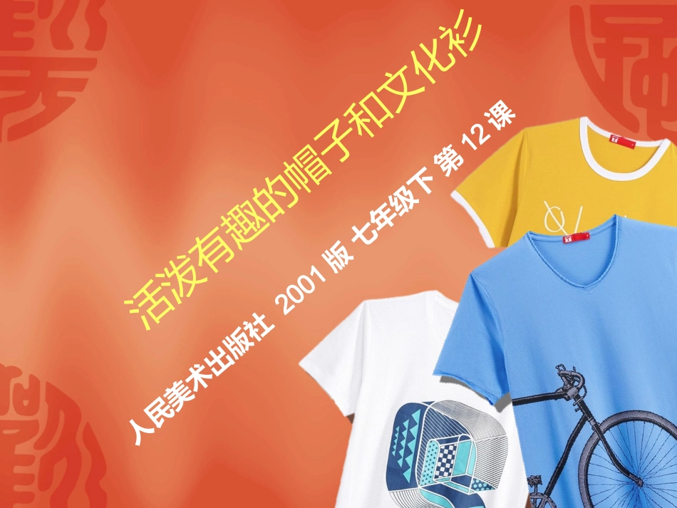 第十二课活泼有趣的帽子和文化衫_第1页