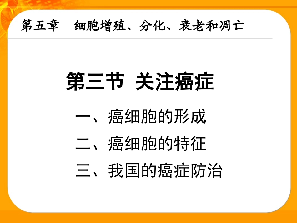 高中生物：第5章-第3节-关注癌症课件-苏教版必修1_第1页
