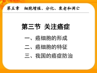 高中生物：第5章-第3节-关注癌症课件-苏教版必修1