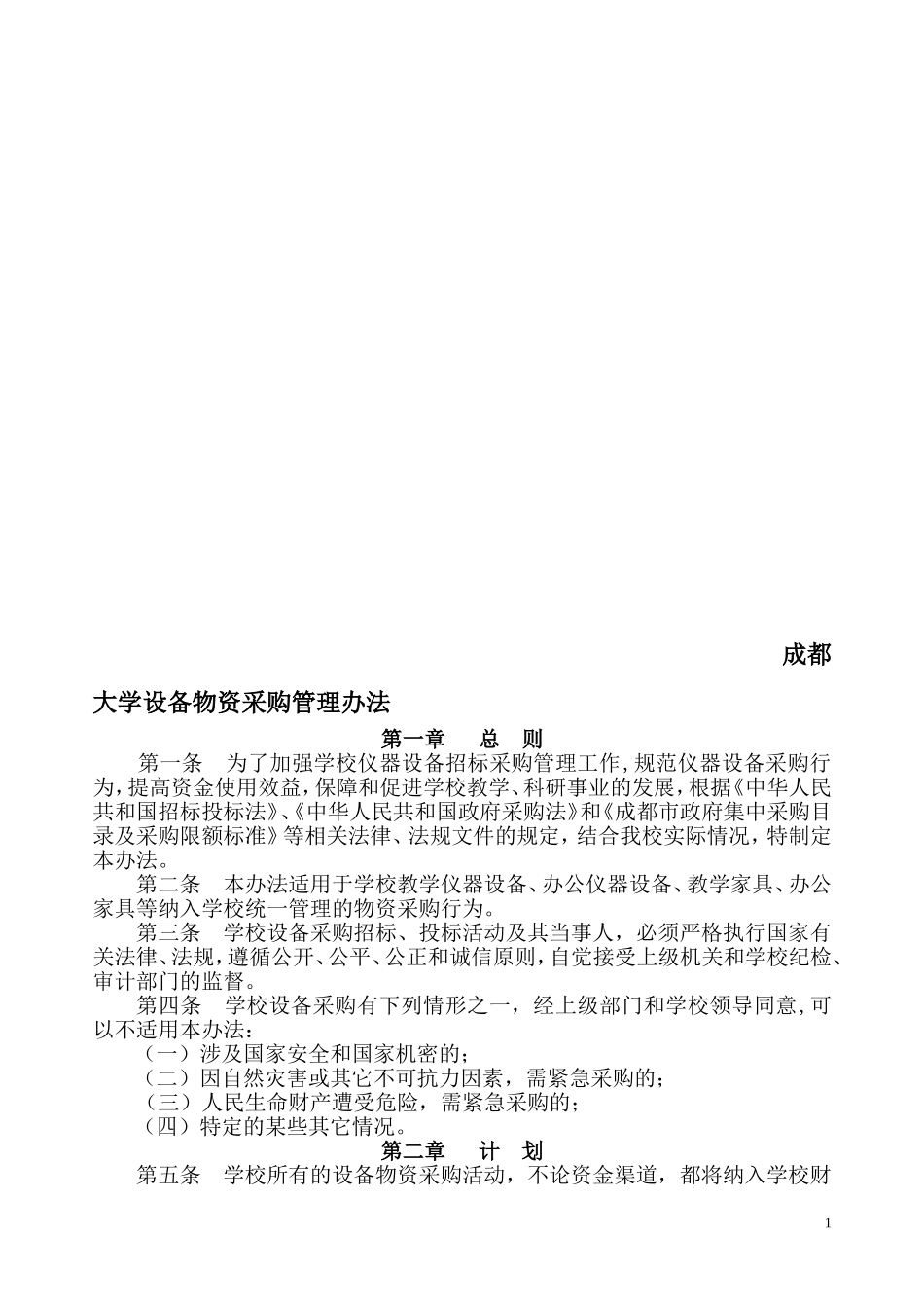 成都大学设备物资采购管理办法_第1页