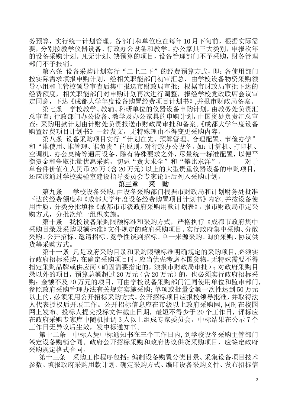 成都大学设备物资采购管理办法_第2页
