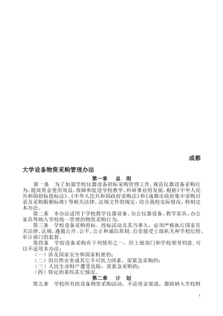成都大学设备物资采购管理办法