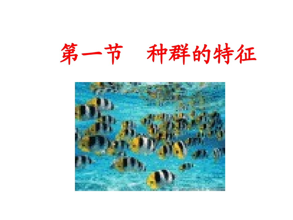 4.1《种群的特征》课件--田永怀_第1页