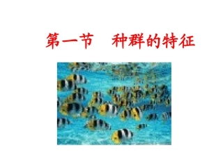 4.1《种群的特征》课件--田永怀