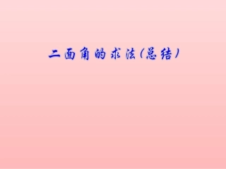 3.2.4二面角及其度量