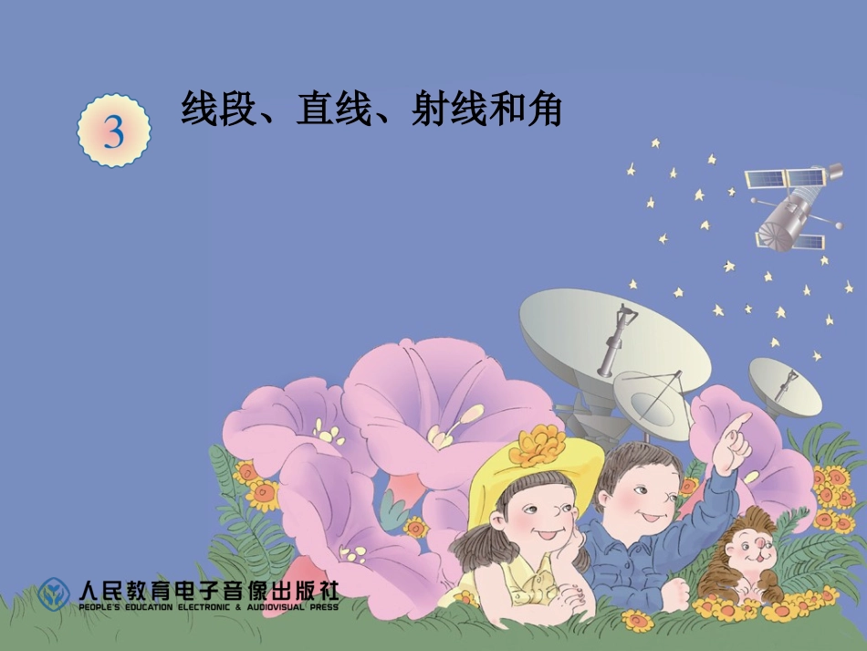 小学人教四年级数学线段---直线----射线_第1页