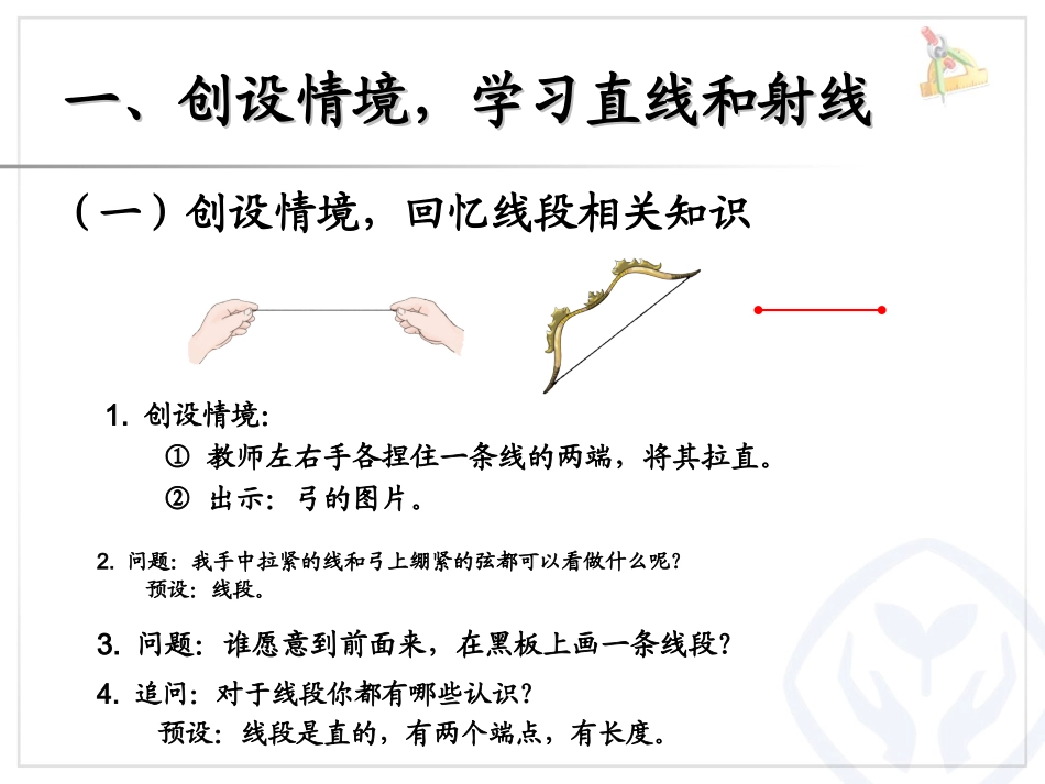 小学人教四年级数学线段---直线----射线_第2页