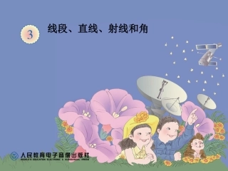 小学人教四年级数学线段---直线----射线