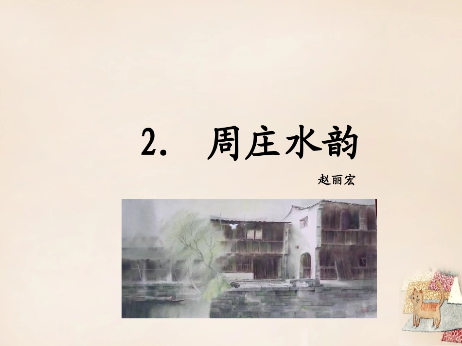 14周庄水韵_第2页