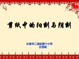 第21课剪纸中的阳刻和阴刻