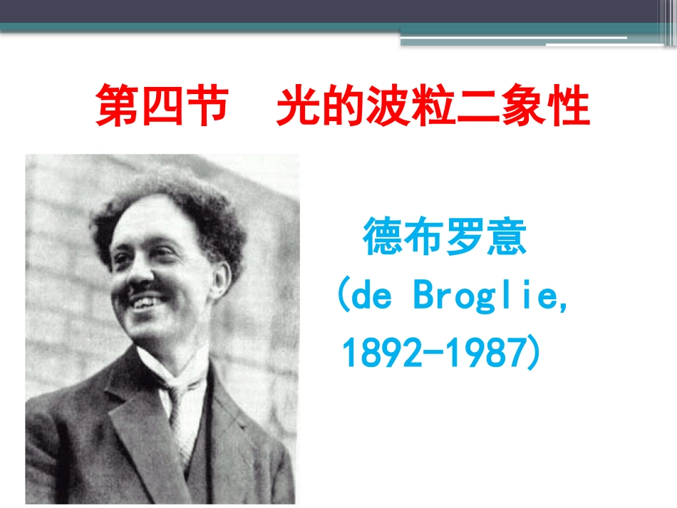 第04节光的波粒二象性_第1页