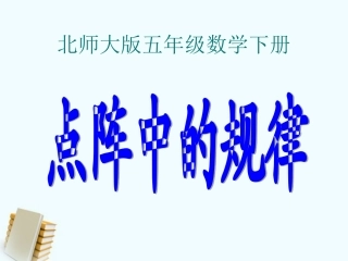 五年级数学上册-点阵中的规律1课件-北师大版
