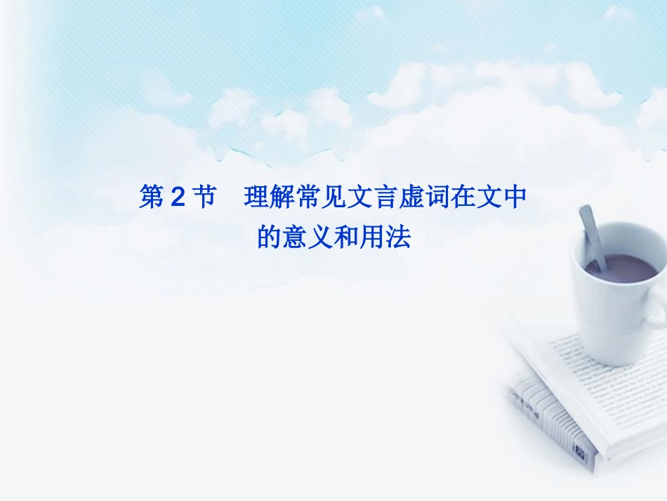 2013届高考语文-理解常见文言虚词在文中的意义和用法复习课件_第1页
