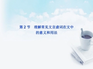 2013届高考语文-理解常见文言虚词在文中的意义和用法复习课件