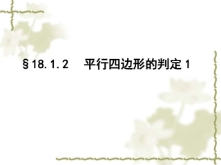 18.1.2平行四边形的判定
