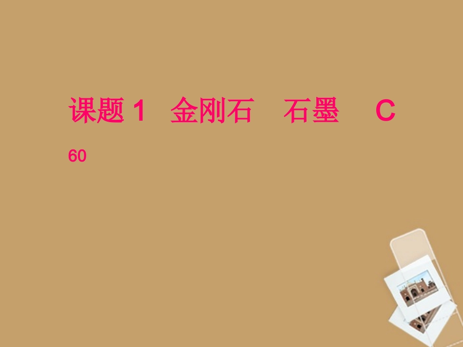 山东省东营市河口区实验学校九年级化学《课题1-金刚石、石墨、C60》课件-人教新课标版_第1页