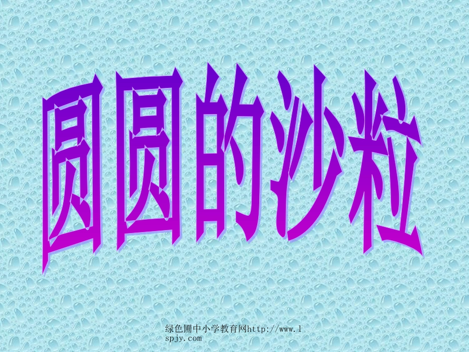 《圆圆的沙粒》_第3页
