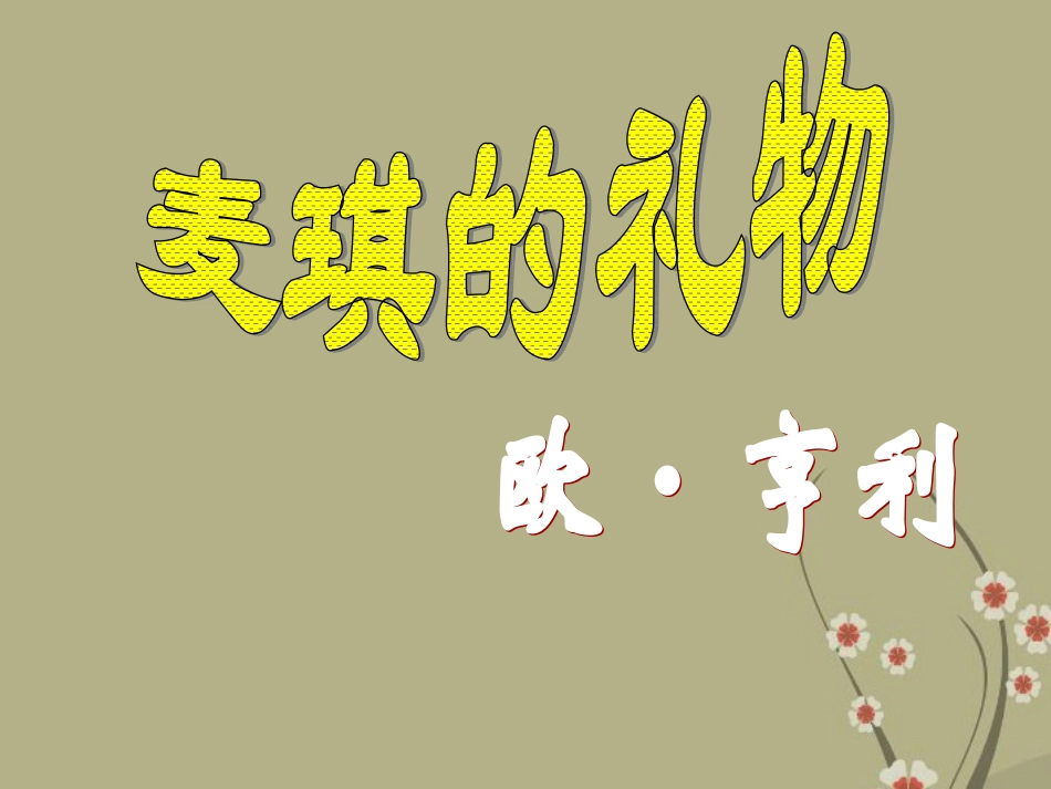 甘肃省张掖市城关中学九年级语文上册-第7课《麦琪的礼物》课件-北师大版_第1页