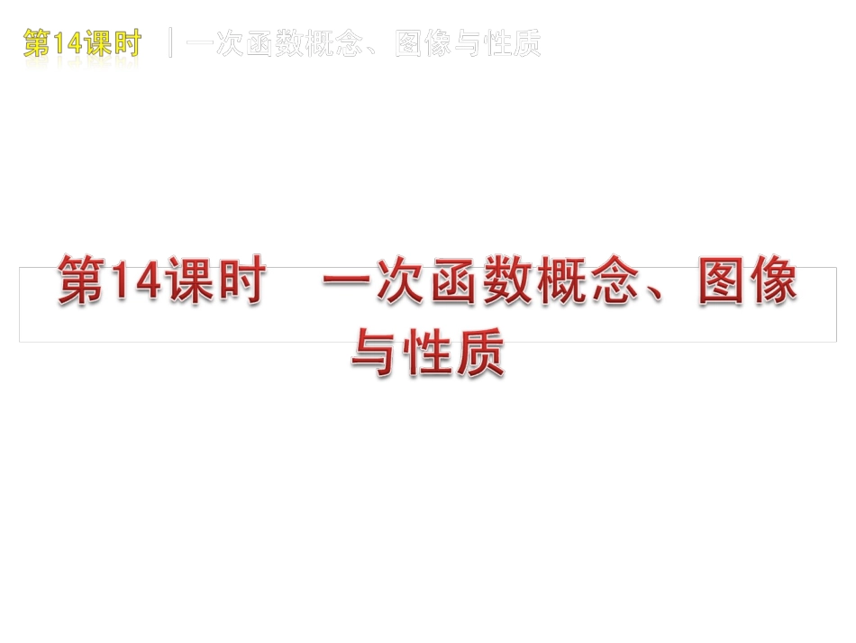 一次函数概念、图像与性质_第1页