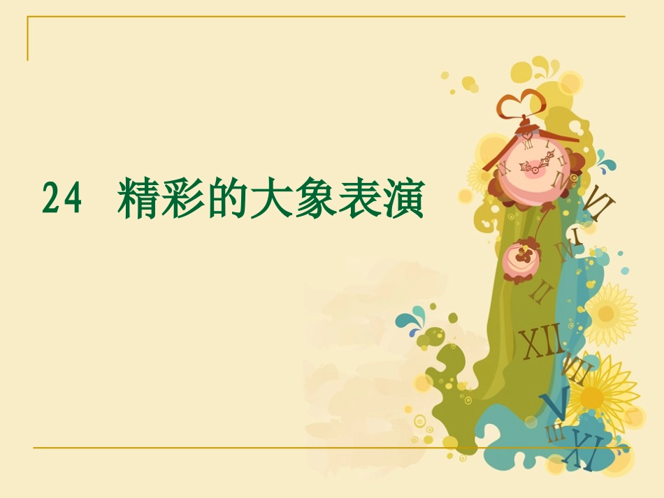 《彩的大象表演》课件1_第1页