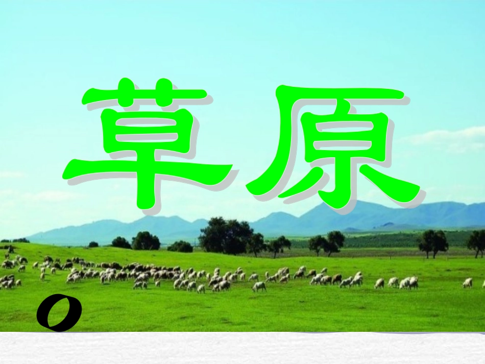 人教版小学五年级语文下册《草原》课件_第1页
