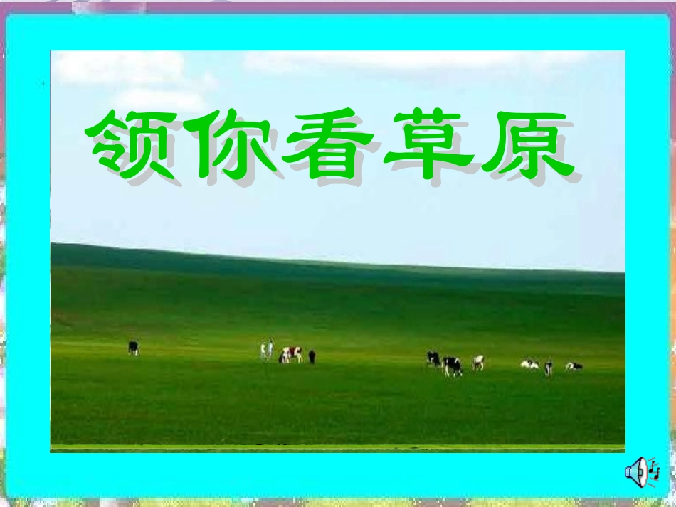 人教版小学五年级语文下册《草原》课件_第2页