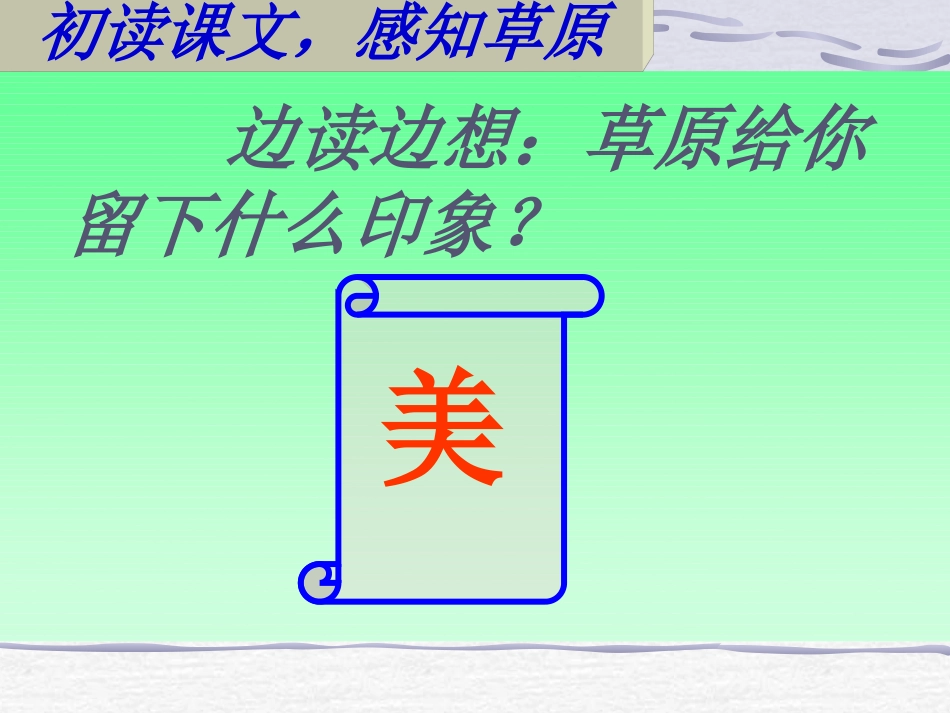 人教版小学五年级语文下册《草原》课件_第3页