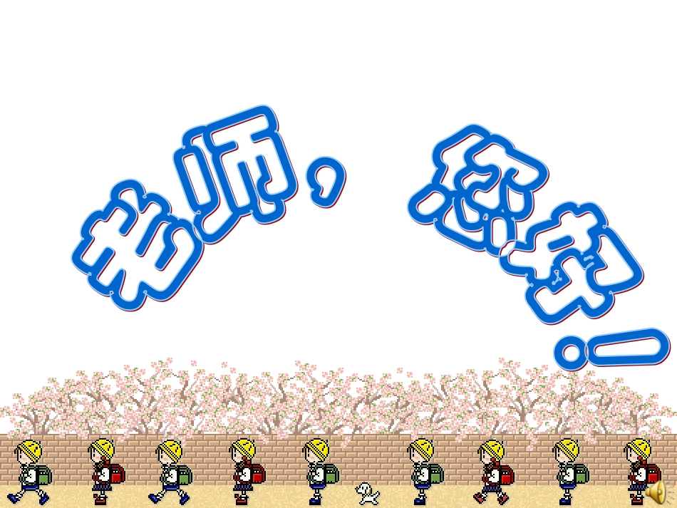 老师-您好(上课用)_第1页