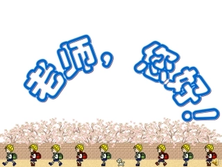 老师-您好(上课用)