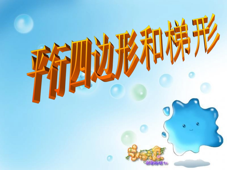 822平行四边形和梯形2_第1页