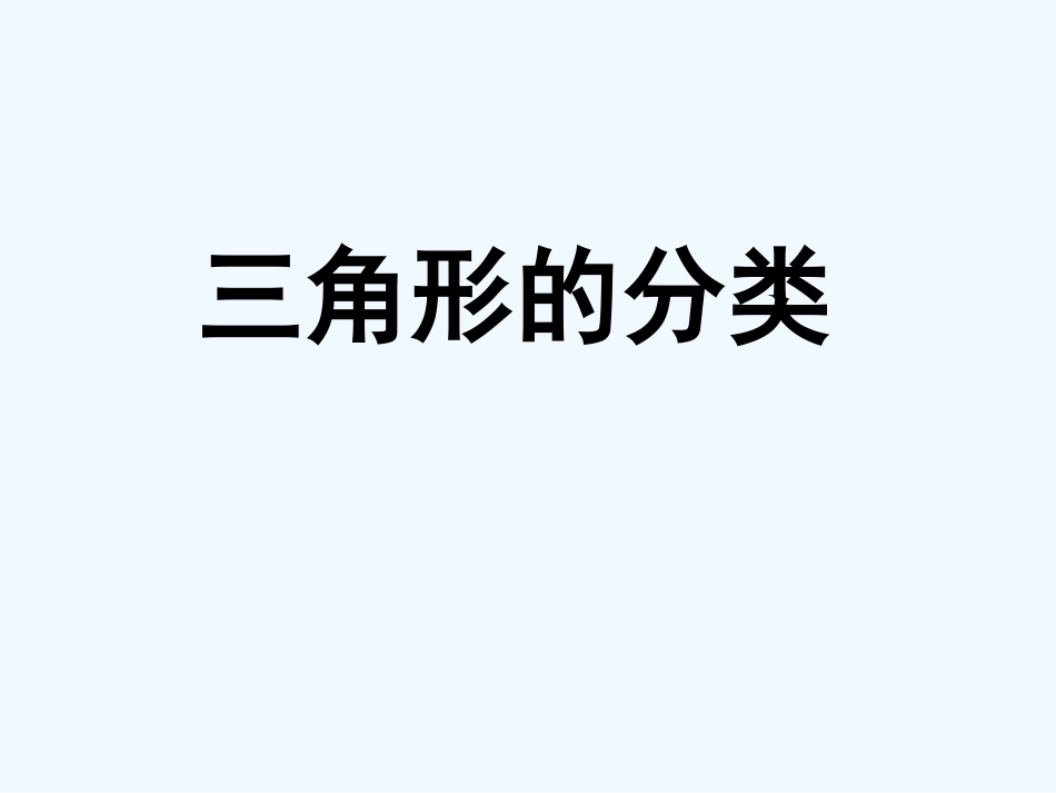 小学数学北师大2011课标版四年级北师大版四年级下数学-三角形的分类_第1页