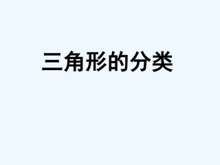 小学数学北师大2011课标版四年级北师大版四年级下数学-三角形的分类