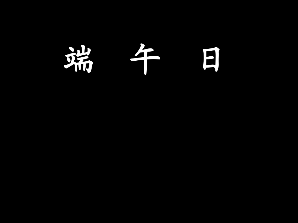 江苏省宿迁市宿豫区七年级语文上册《端午日》课件-苏教版_第1页