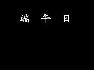 江苏省宿迁市宿豫区七年级语文上册《端午日》课件-苏教版