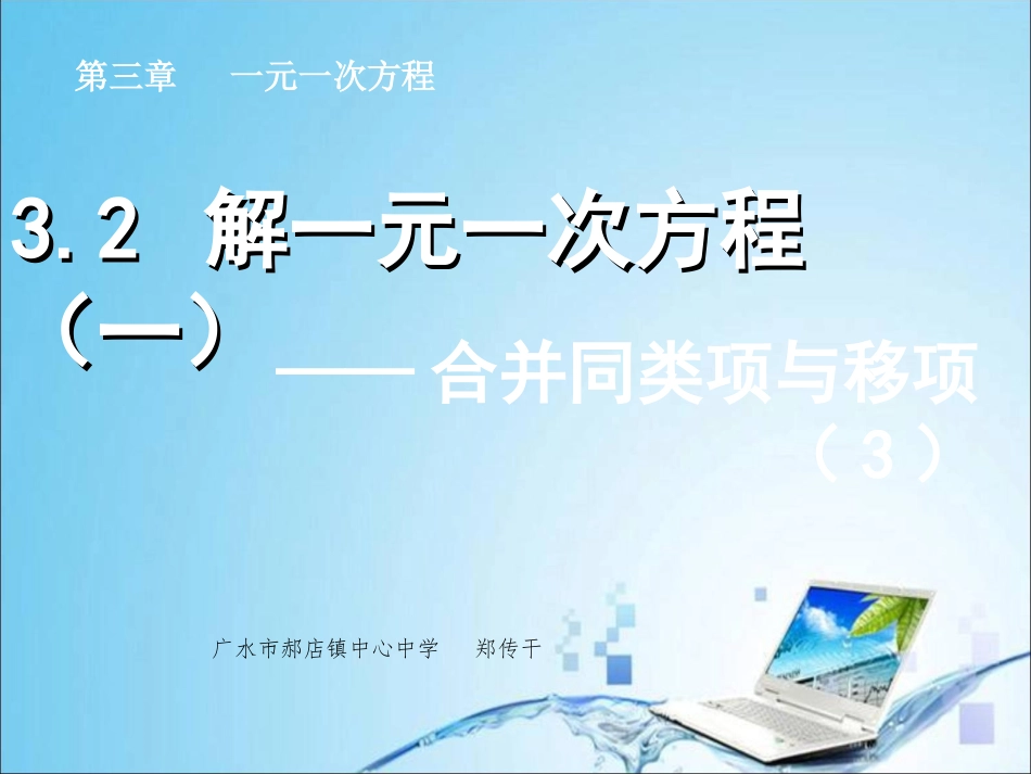 一元一次方程解法3_第1页