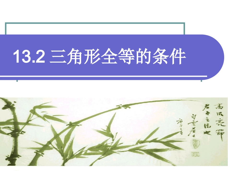 13.2三角形全等的条件4_第1页