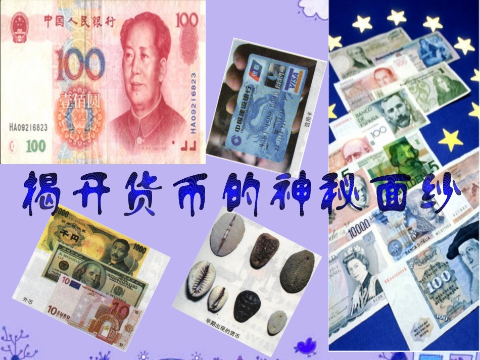 浙江省丽水外国语实验学校高中政治-神奇的货币课件-新人教版必修1_第2页
