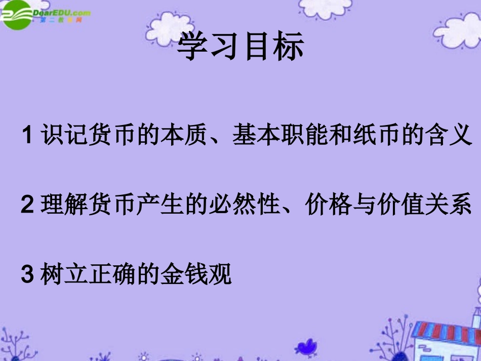 浙江省丽水外国语实验学校高中政治-神奇的货币课件-新人教版必修1_第3页