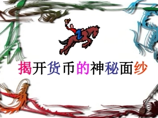 浙江省丽水外国语实验学校高中政治-神奇的货币课件-新人教版必修1